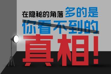 在隐秘的角落,多的是你看不到的真相! 在隐秘的角落,多的是你看不到的真相!