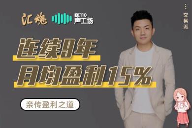 【音频】连续9年月均盈利15%,资深大咖为你亲传盈利之道 【音频】连续9年月均盈利15%,资深大咖为你亲传盈利之道