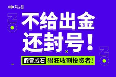 【音频】不给出金还封号!假冒威石猖狂收割投资者! 【音频】不给出金还封号!假冒威石猖狂收割投资者!