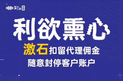 【音频】利欲熏心!激石扣留代理佣金,随意封停客户账户! 【音频】利欲熏心!激石扣留代理佣金,随意封停客户账户!