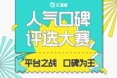 【汇查查】评人气口碑,赢扫地机器人! 【汇查查】评人气口碑,赢扫地机器人!