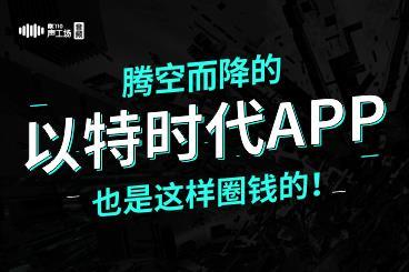 【音频】腾空而降的以特时代APP,也是这样圈钱的! 【音频】腾空而降的以特时代APP,也是这样圈钱的!