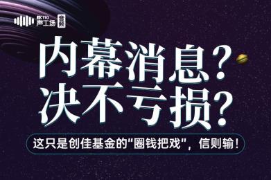 内幕消息?决不亏损?这只是创佳基金的“圈钱把戏”,信则输! 内幕消息?决不亏损?这只是创佳基金的“圈钱把戏”,信则输!