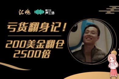 【音频】200美金翻仓2500倍,这才是亏货翻身的正确姿势! 【音频】200美金翻仓2500倍,这才是亏货翻身的正确姿势!