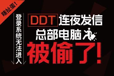 瞎扯蛋!登录系统无法进入,DDT连夜发信:总部电脑被偷了! 瞎扯蛋!登录系统无法进入,DDT连夜发信:总部电脑被偷了!
