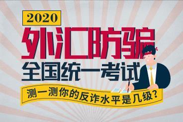 2020交易防骗全国统一考试,测一测你的反诈水平是几级? 2020交易防骗全国统一考试,测一测你的反诈水平是几级?