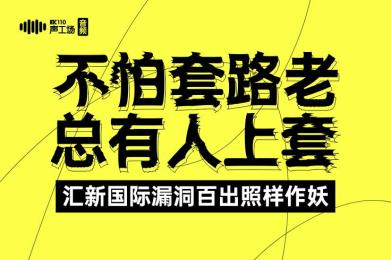 【音频】不怕套路老,总有人上套!汇新国际漏洞百出照样作妖 【音频】不怕套路老,总有人上套!汇新国际漏洞百出照样作妖