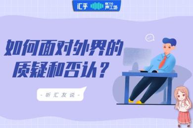 【音频】作为交易员,你如何面对外界的质疑和否认? 【音频】作为交易员,你如何面对外界的质疑和否认?