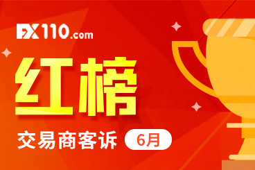 FX110发布6月红榜:客诉量达186起!我站助汇友获赔465万! FX110发布6月红榜:客诉量达186起!我站助汇友获赔465万!