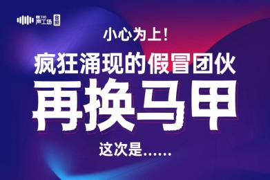 【音频】小心为上!疯狂涌现的假冒团伙再换“马甲”,这次是…… 【音频】小心为上!疯狂涌现的假冒团伙再换“马甲”,这次是……