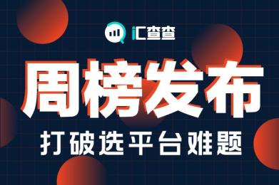 汇查查周榜发布,打破选平台难题 汇查查周榜发布,打破选平台难题
