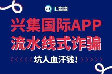 兴集国际APP流水线式诈骗,坑人血汗钱! 兴集国际APP流水线式诈骗,坑人血汗钱!