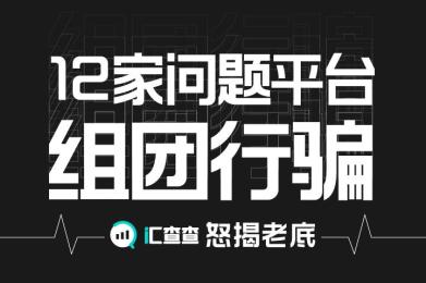 【汇查查】12家问题平台组团行骗!汇查查怒揭老底 【汇查查】12家问题平台组团行骗!汇查查怒揭老底
