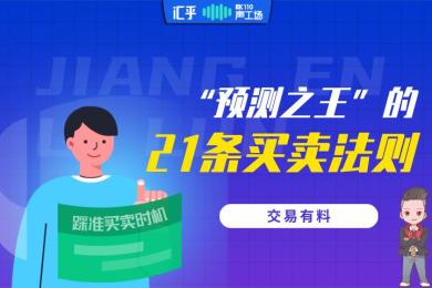【音频】踩不准买卖时机?先看懂“预测之王”的21条法则 【音频】踩不准买卖时机?先看懂“预测之王”的21条法则