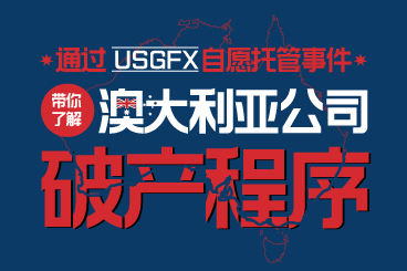 通过USGFX自愿托管事件,带你了解澳大利亚公司破产程序 通过USGFX自愿托管事件,带你了解澳大利亚公司破产程序