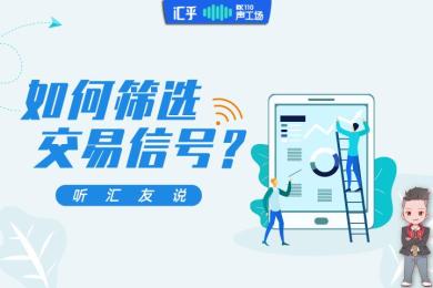 【音频】在交易中,如何筛选交易信号? 【音频】在交易中,如何筛选交易信号?