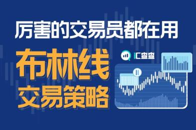 【汇查查】厉害的交易员,都在用布林线交易策略! 【汇查查】厉害的交易员,都在用布林线交易策略!