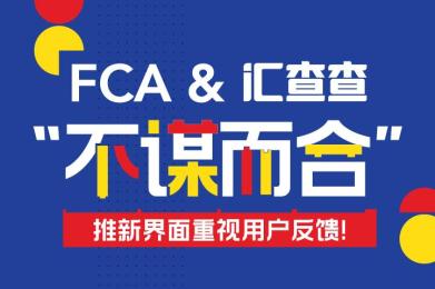 【汇查查】FCA与汇查查“不谋而合”,推新界面重视用户反馈! 【汇查查】FCA与汇查查“不谋而合”,推新界面重视用户反馈!