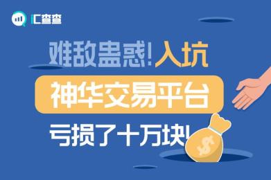 【汇查查】难敌蛊惑!入坑神华交易平台亏损了十万块! 【汇查查】难敌蛊惑!入坑神华交易平台亏损了十万块!