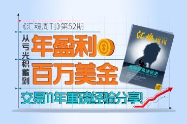 《汇魂周刊》:从亏光积蓄到年盈利百万美金,交易11年重磅经验分享! 《汇魂周刊》:从亏光积蓄到年盈利百万美金,交易11年重磅经验分享!