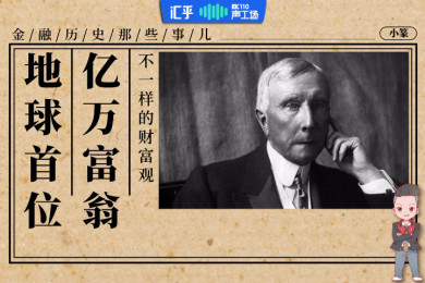 【音频】地球首位亿万富翁的财富观,和你想的不一样 【音频】地球首位亿万富翁的财富观,和你想的不一样