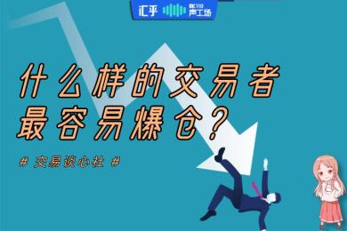 【音频】最容易爆仓的这种交易者,是你吗? 【音频】最容易爆仓的这种交易者,是你吗?