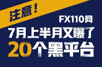 注意!FX110网7月上半月又曝了20个黑平台! 注意!FX110网7月上半月又曝了20个黑平台!