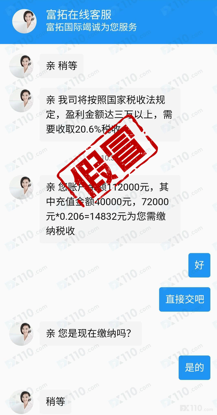 【音频】FX110特别提醒：假冒富拓扎堆行骗，请注意识别！