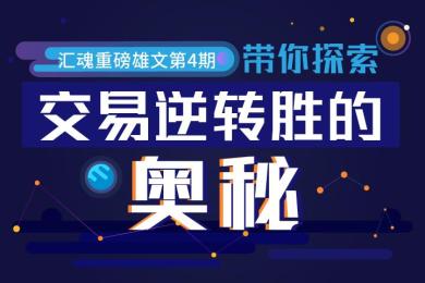 汇魂重磅雄文第4期:带你探索交易逆转胜的奥秘 汇魂重磅雄文第4期:带你探索交易逆转胜的奥秘