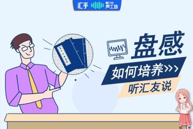【音频】高手常说的“盘感”,到底该怎么培养? 【音频】高手常说的“盘感”,到底该怎么培养?