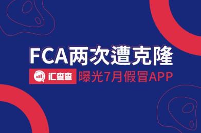 FCA两次遭克隆,汇查查曝光7月假冒APP FCA两次遭克隆,汇查查曝光7月假冒APP