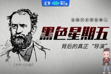 【音频】“黑色星期五”的真正由来,其实和他有关 【音频】“黑色星期五”的真正由来,其实和他有关