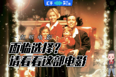 【音频】当你面临选择时,最应该看看这部电影 【音频】当你面临选择时,最应该看看这部电影