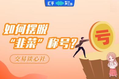 【音频】夜听:如何摆脱“韭菜”称号? 【音频】夜听:如何摆脱“韭菜”称号?