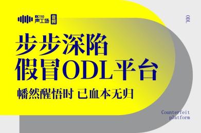 【音频】步步深陷假冒ODL平台,幡然醒悟时,已血本无归 【音频】步步深陷假冒ODL平台,幡然醒悟时,已血本无归