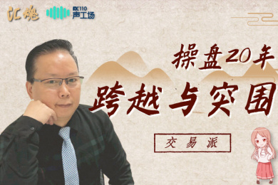 【音频】20年资深交易者的生存指南,每一句都是实战精华! 【音频】20年资深交易者的生存指南,每一句都是实战精华!
