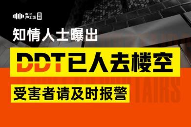 【音频】知情人士曝出DDT已“人去楼空”,受害者请及时报警! 【音频】知情人士曝出DDT已“人去楼空”,受害者请及时报警!
