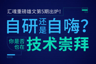 汇魂重磅雄文第5期出炉!自研还是自嗨?你是否也在技术崇拜 汇魂重磅雄文第5期出炉!自研还是自嗨?你是否也在技术崇拜