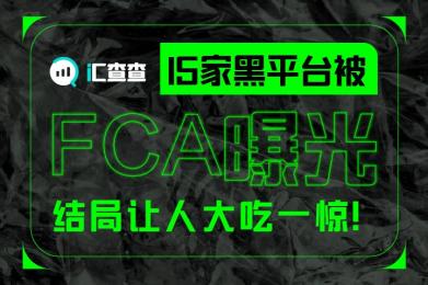 【汇查查】15家黑平台被FCA曝光,结局让人大吃一惊! 【汇查查】15家黑平台被FCA曝光,结局让人大吃一惊!