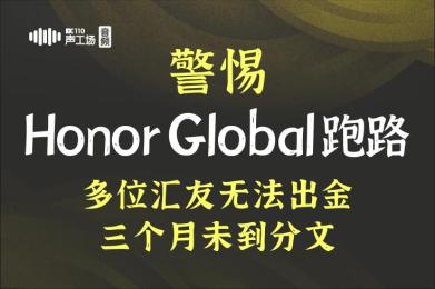 警惕Honor Global跑路!多位汇友无法出金,三个月未到分文! 警惕Honor Global跑路!多位汇友无法出金,三个月未到分文!