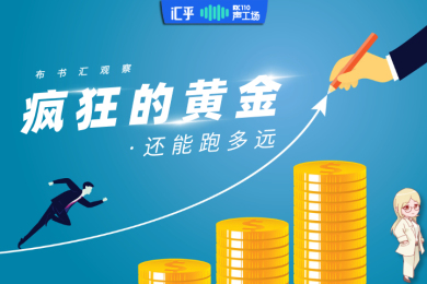 【音频】刷新9年历史新高后,“疯狂的黄金”还能跑多远? 【音频】刷新9年历史新高后,“疯狂的黄金”还能跑多远?