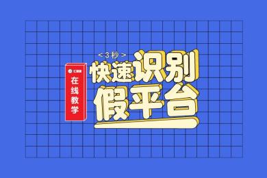 汇查查在线教学,仅需3秒快速识别假平台! 汇查查在线教学,仅需3秒快速识别假平台!