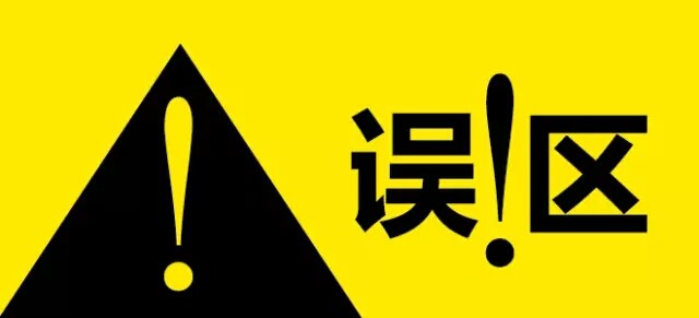 误区.jpg