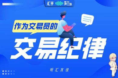 【音频】作为交易员,你有哪些约束自己的交易纪律? 【音频】作为交易员,你有哪些约束自己的交易纪律?