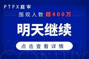超400万观看!PTFX普顿案今日未见结局,明天继续! 超400万观看!PTFX普顿案今日未见结局,明天继续!