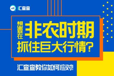 想要在非农时期抓住巨大行情?汇查查教你如何应对! 想要在非农时期抓住巨大行情?汇查查教你如何应对!