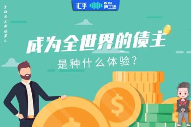 【音频】成为全世界的债主是种什么体验? 【音频】成为全世界的债主是种什么体验?