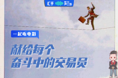 【音频】献给每个奋斗中的交易员,这部电影足够激励你! 【音频】献给每个奋斗中的交易员,这部电影足够激励你!
