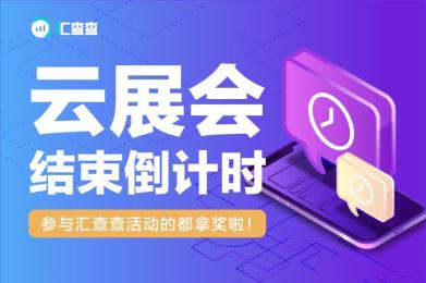 云展会结束倒计时,参与汇查查活动的都拿奖啦! 云展会结束倒计时,参与汇查查活动的都拿奖啦!