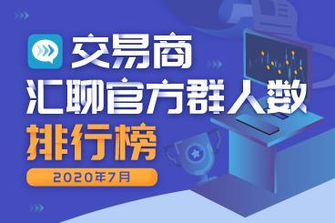 云展会后各交易商汇聊群人数大涨,纷纷上演反超大戏 云展会后各交易商汇聊群人数大涨,纷纷上演反超大戏